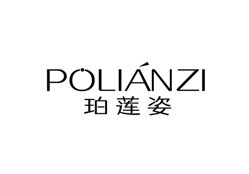珀蓮姿