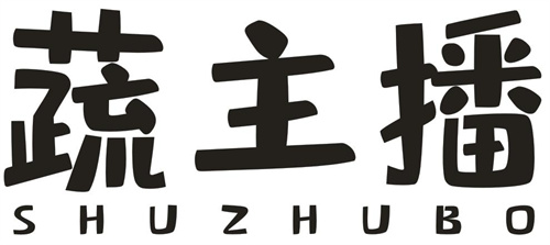 蔬主播