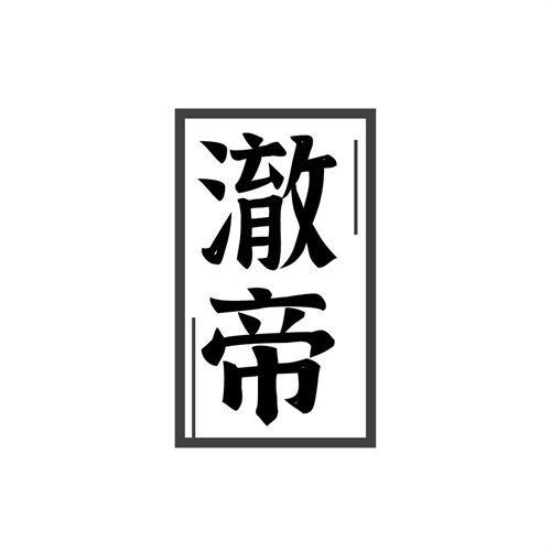 澈帝