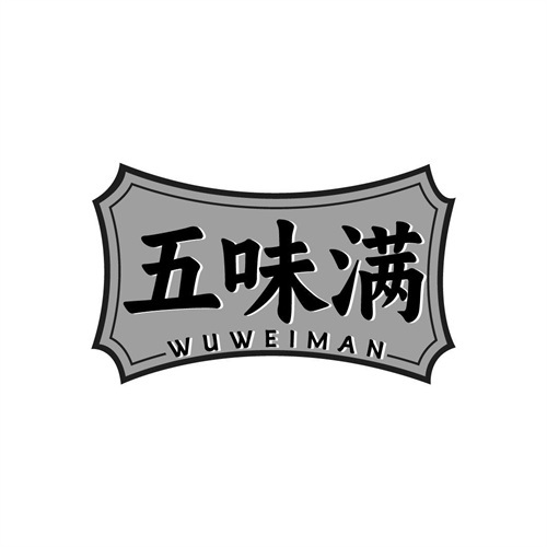 五味滿