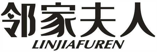 鄰家夫人