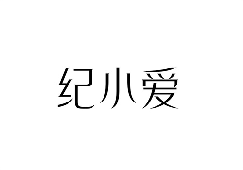紀小愛