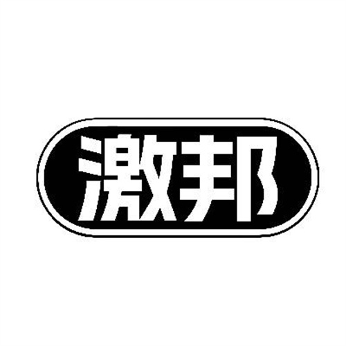 激邦
