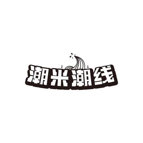 潮米潮線