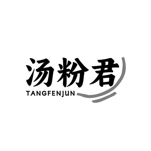 湯粉君