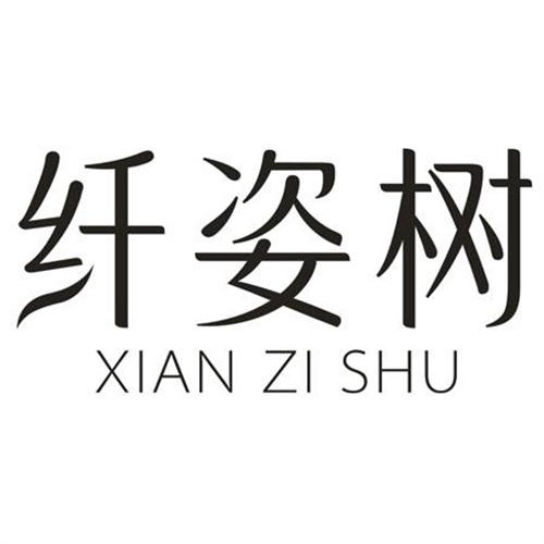 纖姿樹