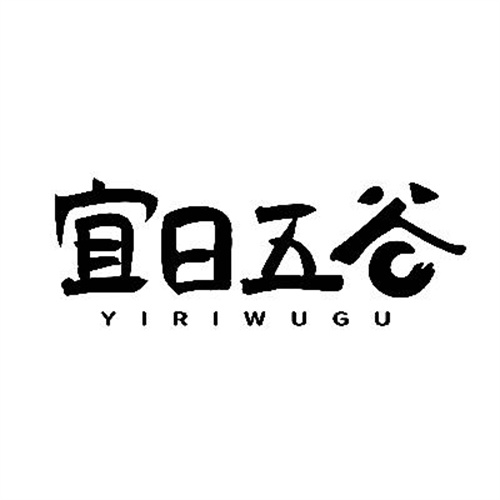宜日五谷