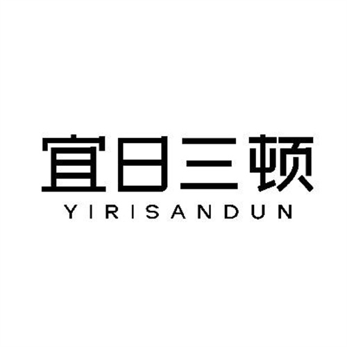 宜日三頓