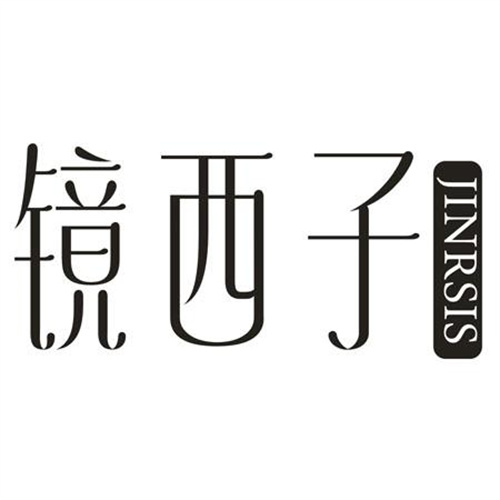 鏡西子