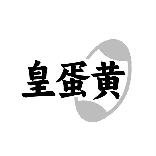 皇蛋黃