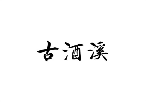 古酒溪