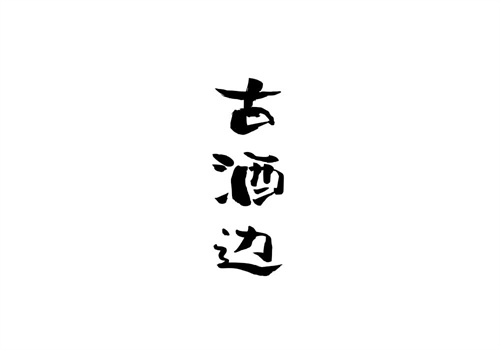 古酒邊