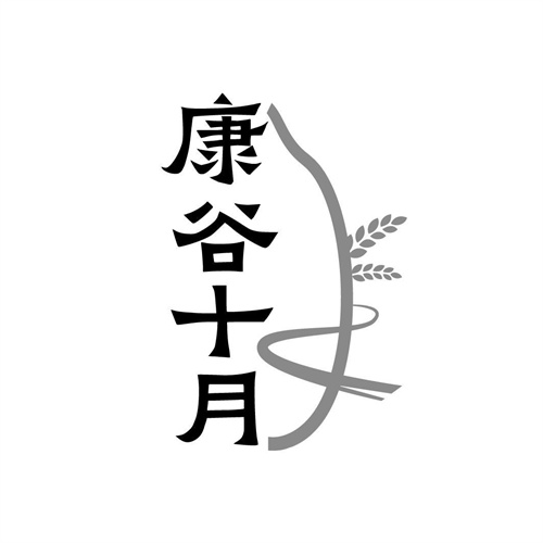 康谷十月