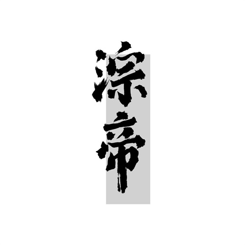 淙帝