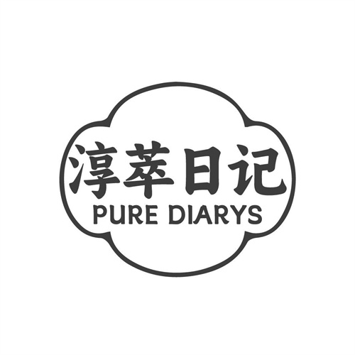 淳萃日記
