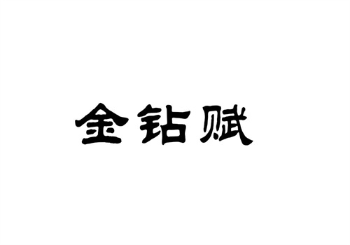 金鉆賦