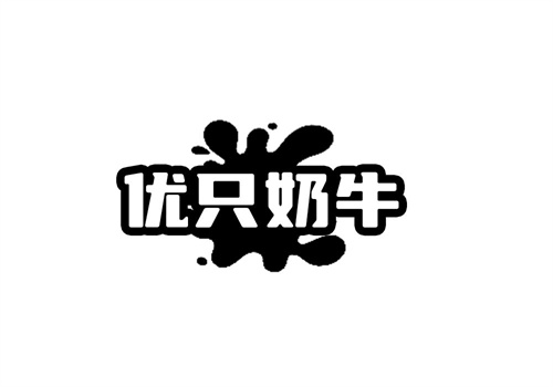 優只奶牛