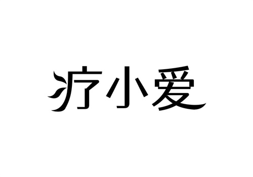 療小愛