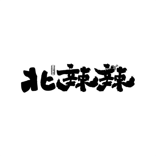 北辣辣