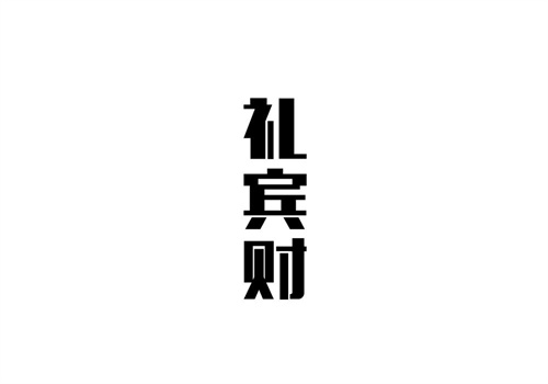禮賓財