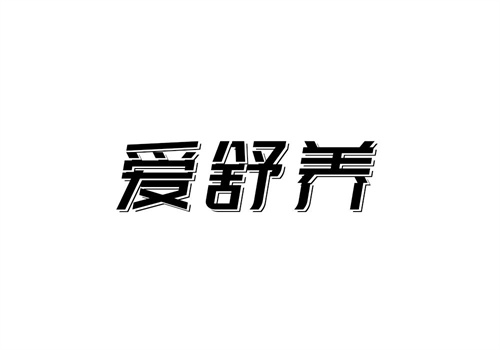 愛舒養