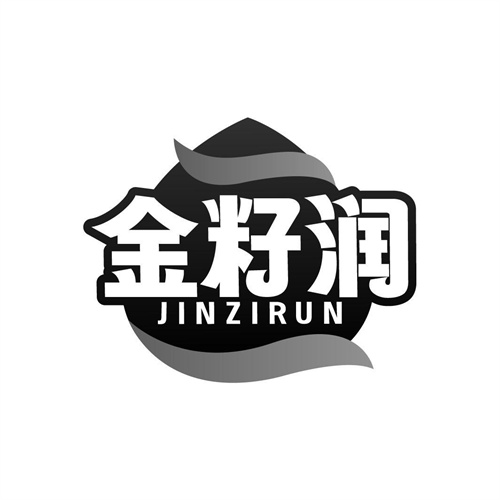 金籽潤