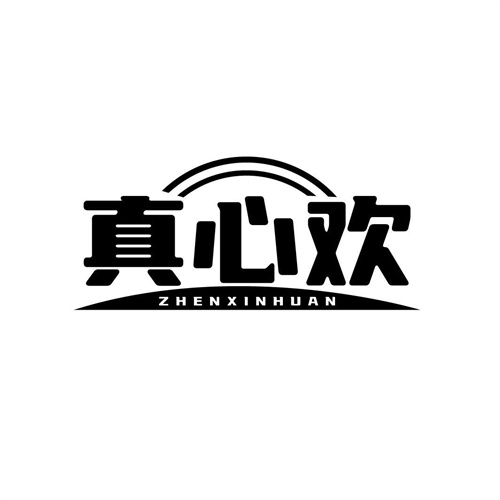真心歡