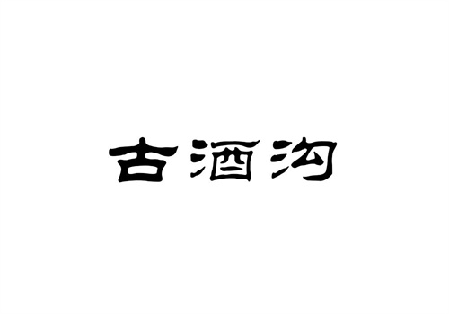 古酒溝
