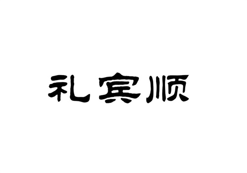 禮賓順