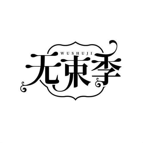 無束季
