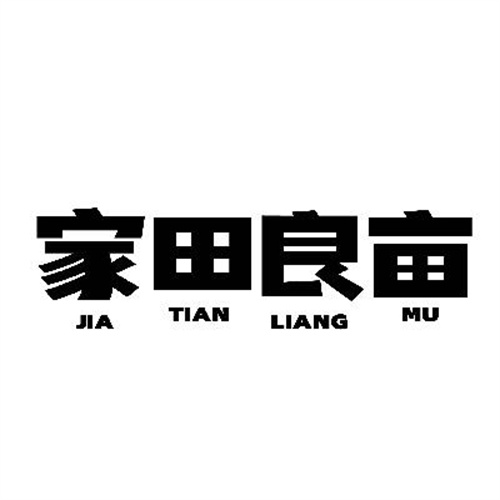家田良畝