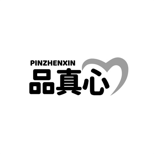 品真心