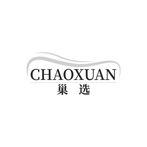 巢選