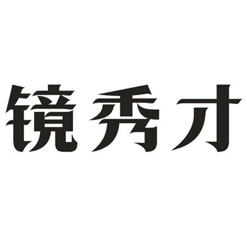 鏡秀才