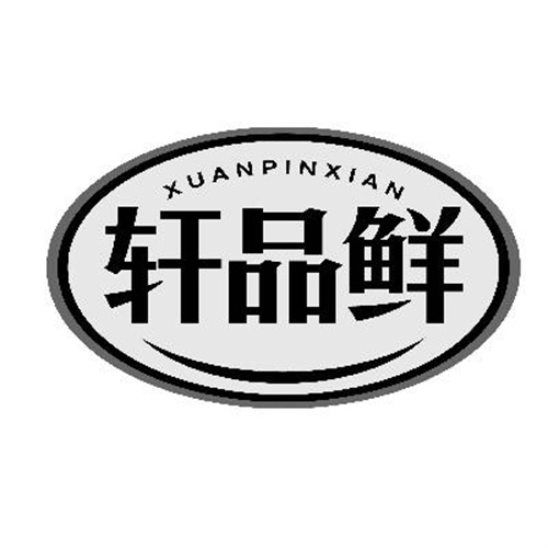 軒品鮮