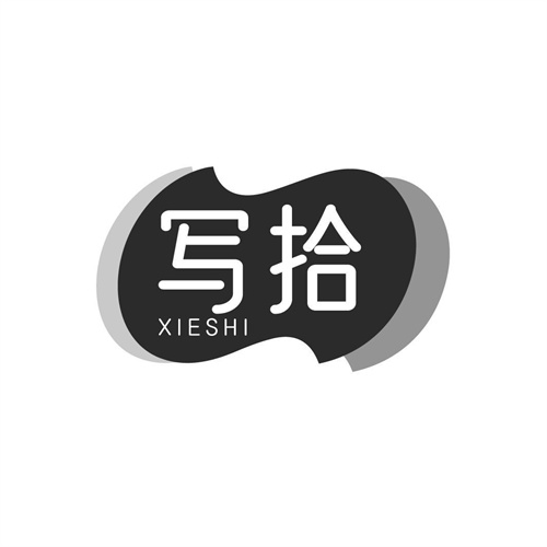 寫拾