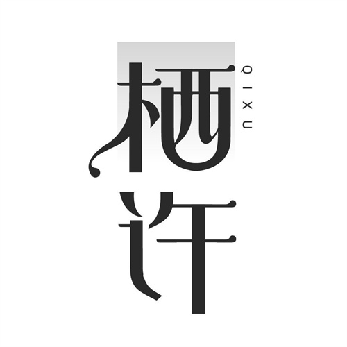 棲許