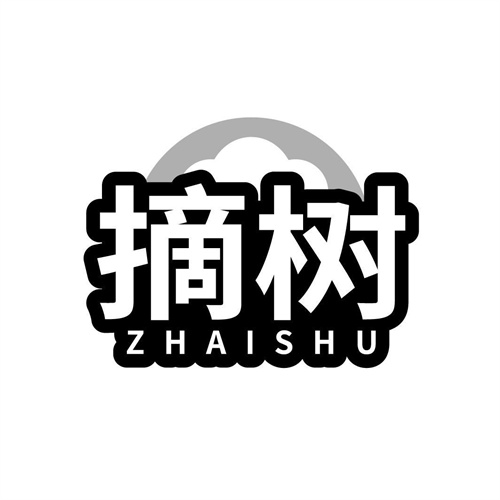 摘樹
