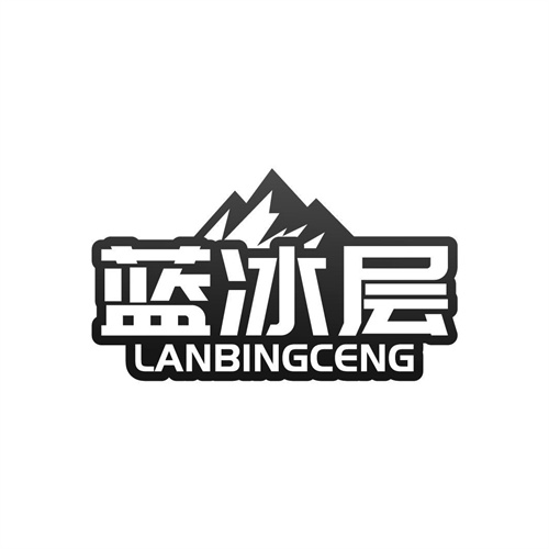 藍冰層