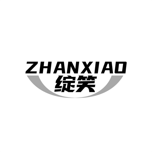 綻笑