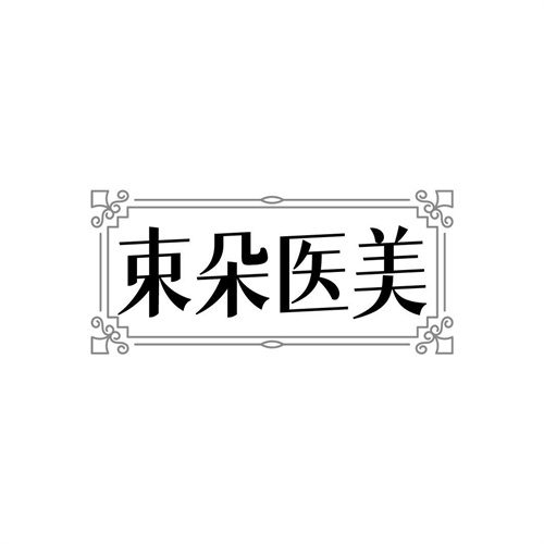 束朵醫美