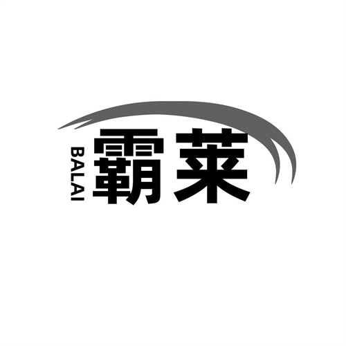 霸萊