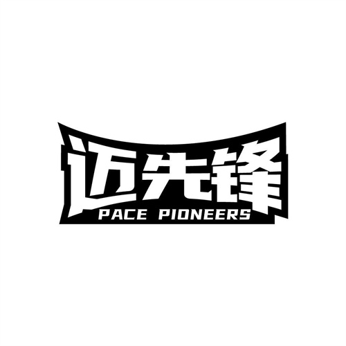 邁先鋒