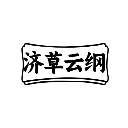 濟(jì)草云綱