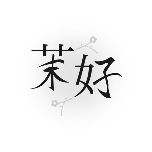 茉好