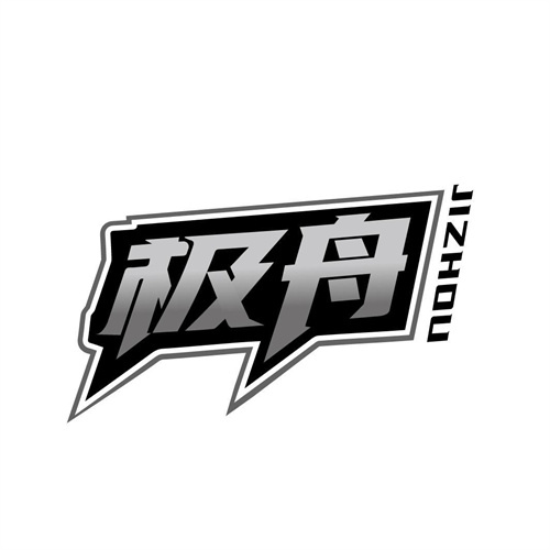 極舟