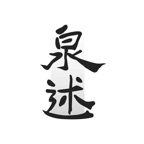 泉述