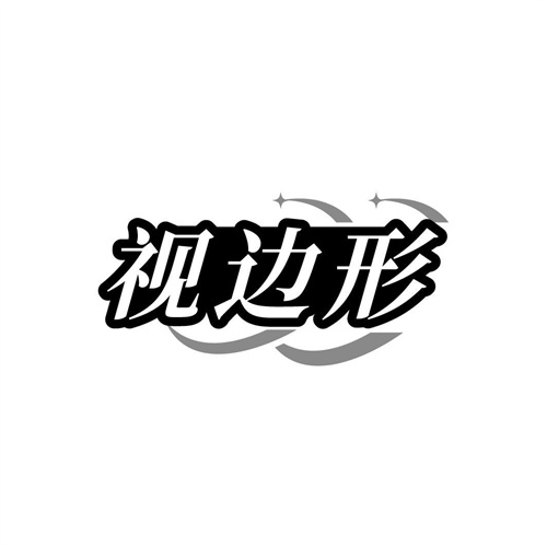 視邊形