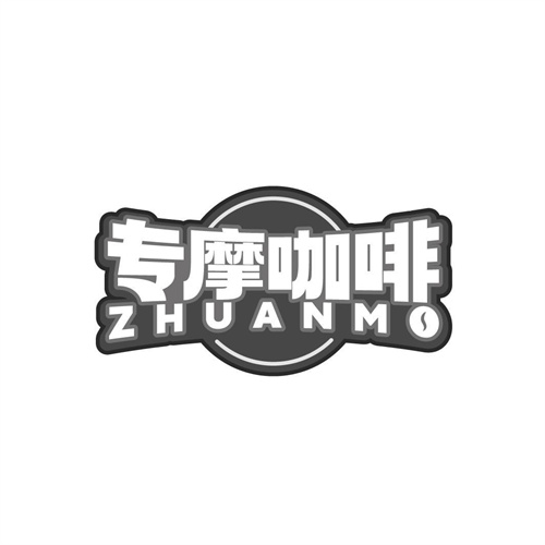 專摩咖啡