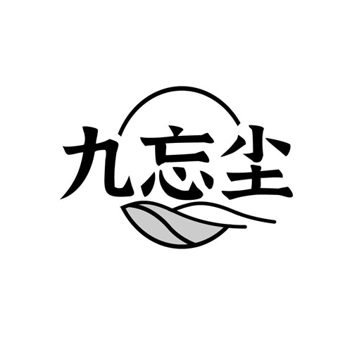 九忘塵